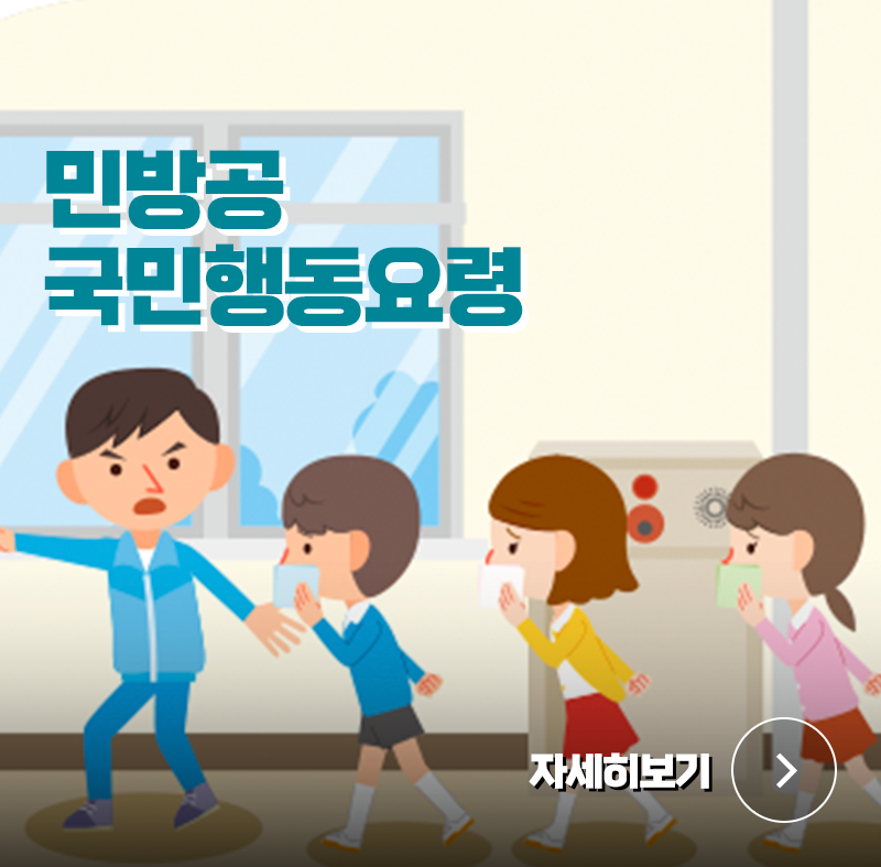 민방공 국민행동요령