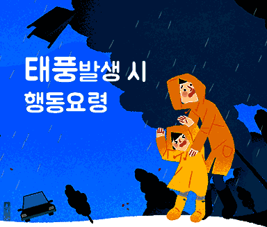 태풍 발생시 행동요령