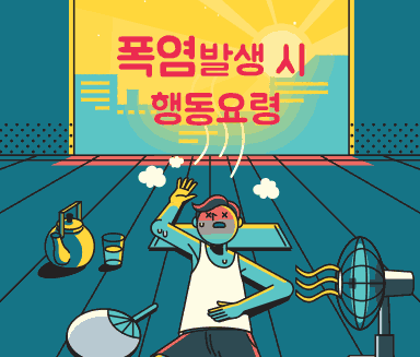 폭염발생 시 행동요령