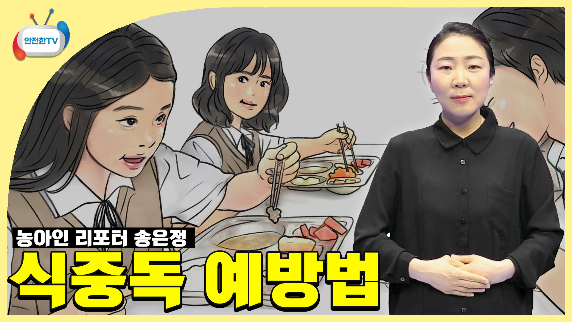 안전한TV 농아인 리포터 송은정 식중독 예방법