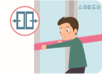 스크린도어는 손잡이를 양쪽으로 밀거나 빨간색 바를 밀고 탈출합니다.