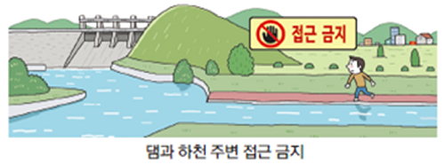 댐과 하천 주변 접근 금지