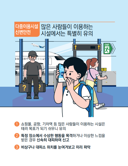 테러위험인물을 발견하여 대피하는 이미지