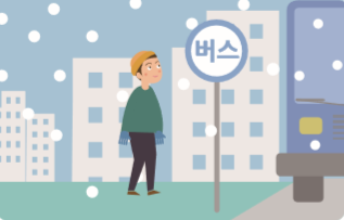 개인 차량 이용을 줄이고 대중교통을 이용합니다.
