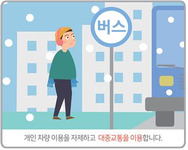 대설 예보 시 행동요령