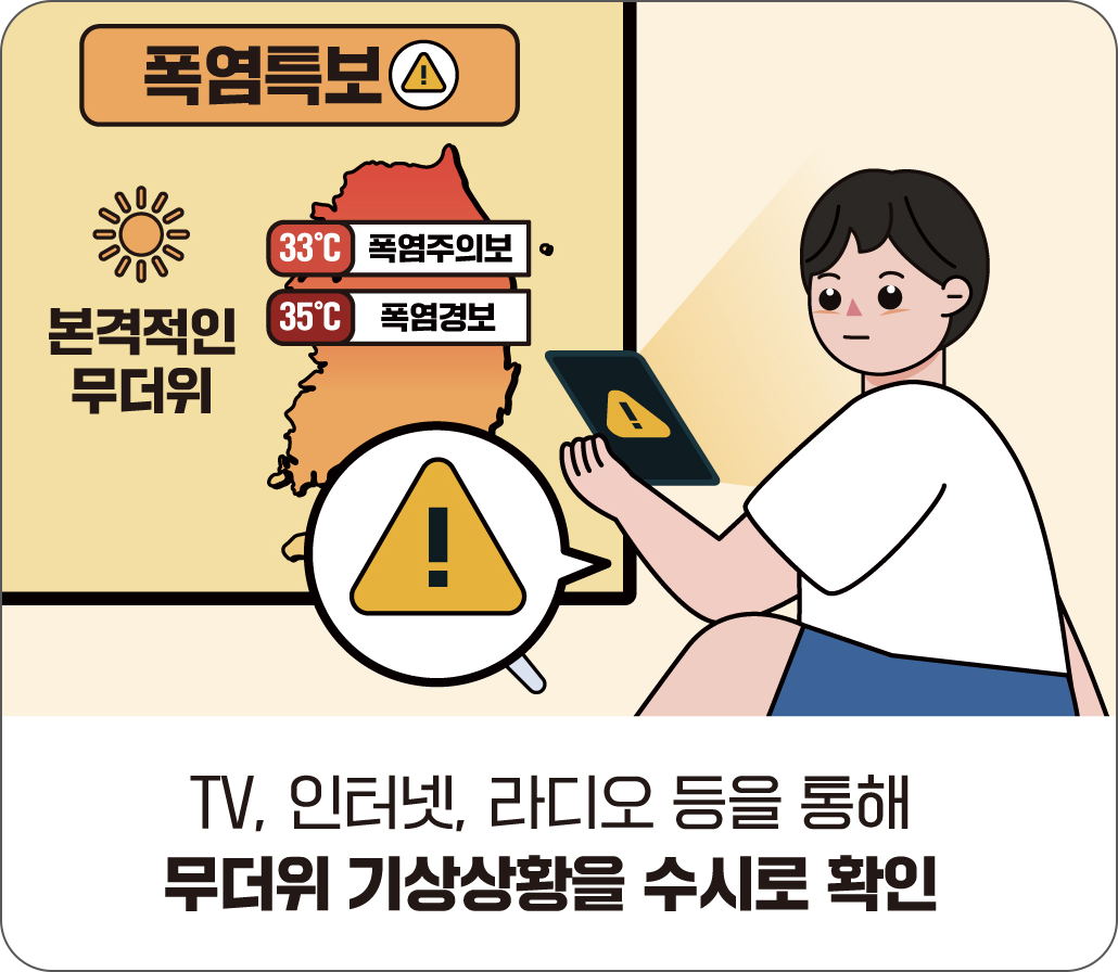 TV, 인터넷, 라디오 등을 통해 무더위 기상상황을 수시로 확인합니다.