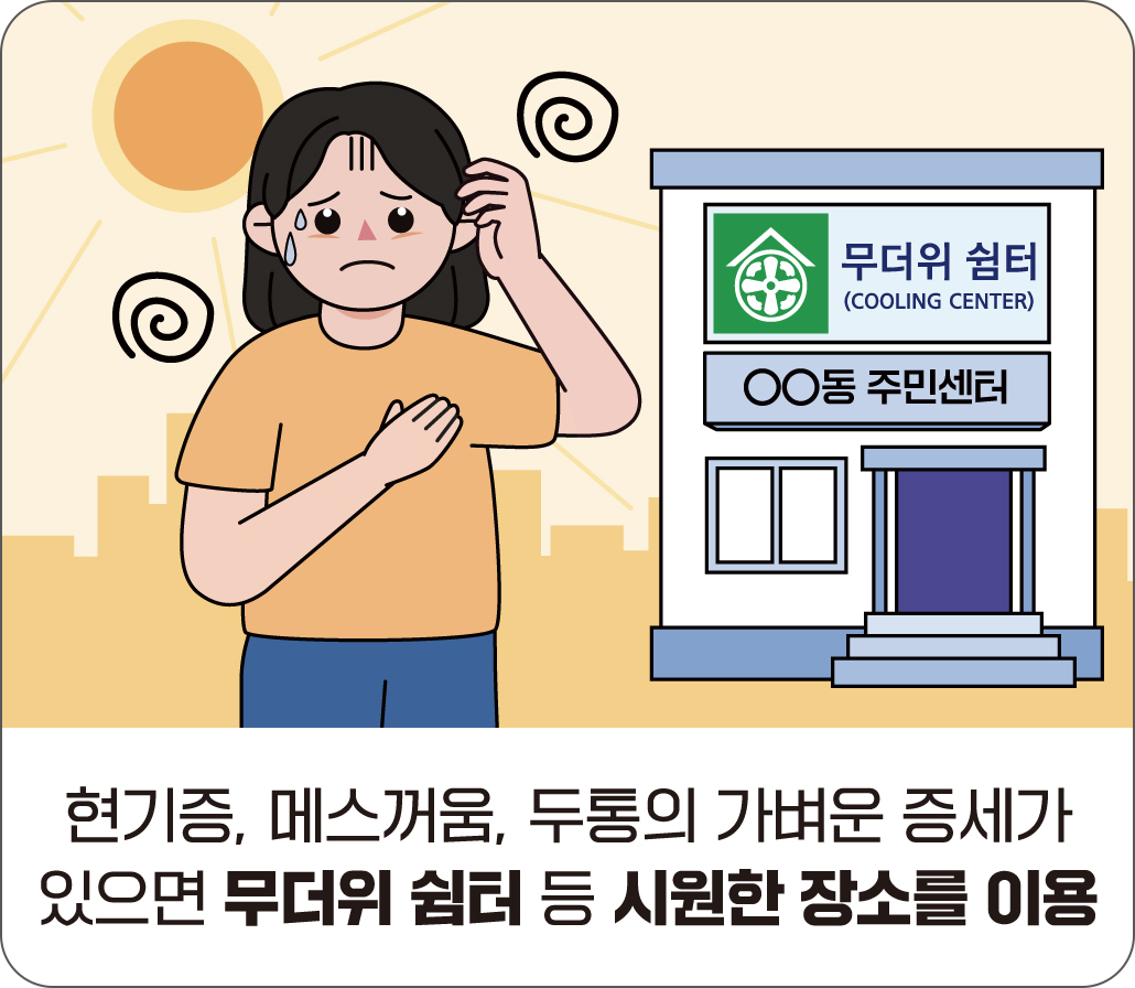 축사, 비닐하우스 등은 환기하거나 물을 뿌려 온도를 낮춥니다.