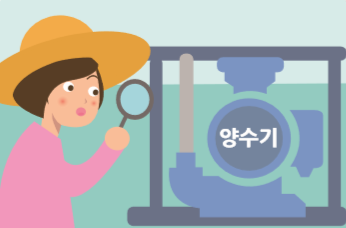 물을 끌어올 수 있는 시설(수로)이나 물을 퍼올릴 수 있는 장비(양수기) 등을 점검합니다.