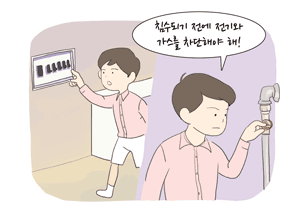 침수되기 전에 전기와 가스를 차단해야 해!