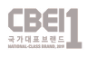 국가대표브랜드 CBEI1 브랜드