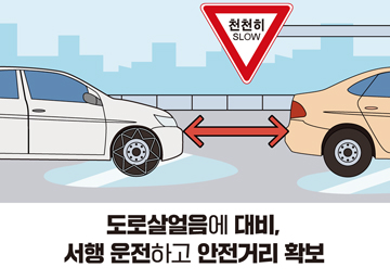 도로살얼음에 대비, 서행 운전하고 안전거리 확보