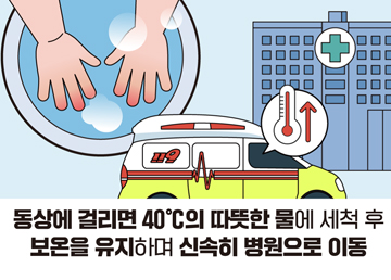 동상에 걸리면 40℃의 따뜻한 물에 세척 후 보온을 유지하며 신속히 병원으로 이동