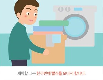 세탁할 때는 한꺼번에 빨래를 모아서 합니다.