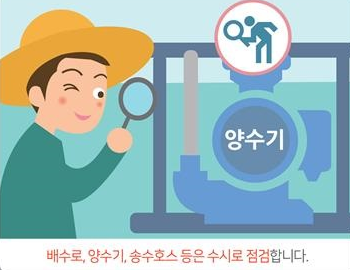 배수로, 양수기, 송수호스 등은 수시로 점검합니다.