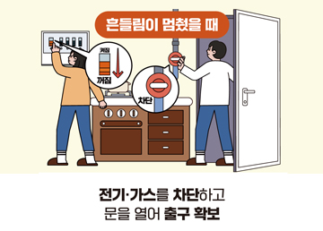 전기·가스를 차단하고 문을 열어 출구 확보