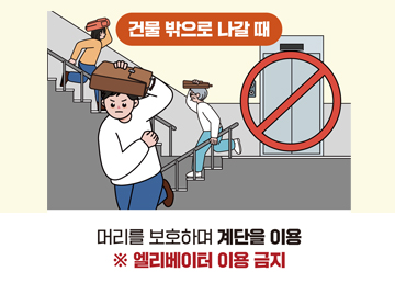머리를 보호하며 계단을 이용 ※ 엘리베이터 이용 금지