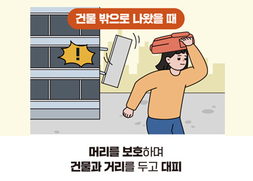 머리를 보호하며 건물과 거리를 두고 대피