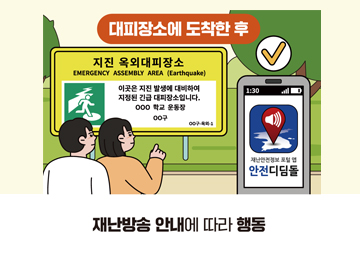 재난방송 안내에 따라 행동