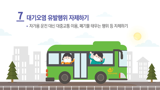 7 대기오염 유발행위 자제하기 자가용 운전 대신 대중교통 이용, 폐기물 태우는 행위 등 자제하기