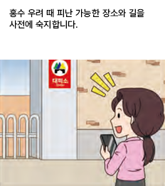 홍수 우려 때 피난 가능한 장소와 길을 사전에 숙지합니다.