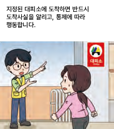 지정된 대피소에 도착하면 반드시 도착사실을 알리고, 통제에 따라 행동합니다.