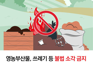 영농부산물, 쓰레기 등 불법 소각 금지