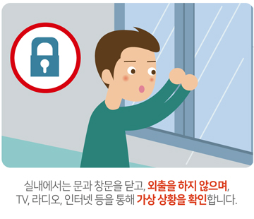 실내에서는 문과 창문을 닫고, 외출을 하지 않으며, TV, 라디오, 인터넷 등을 통해 가상 상황을 확인합니다.