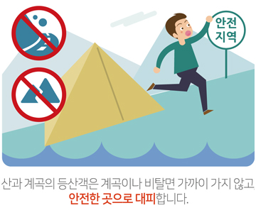 산과 계곡의 등산객은 계곡이난 비탈면 가까이 가지 않고 안전한 곳으로 대피합니다.
