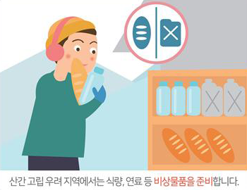 산간 고립 우려 지역에서는 식량, 연료 등 비상물품을 준비합니다.