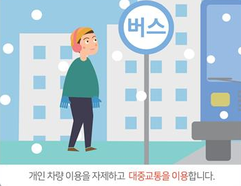 개인 차량 이용을 자제하고 대중교통을 이용합니다.