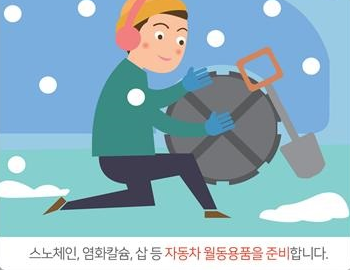 스노체인, 염화칼슘, 삽 등 자동차 월동용품을 준비합니다.