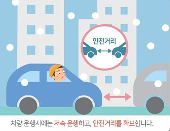 차량 운행시에는 저속 운행하고, 안전거리를 확보합니다.