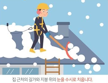 집 근처의 길가와 지붕 위의 눈을 수시로 치웁니다.