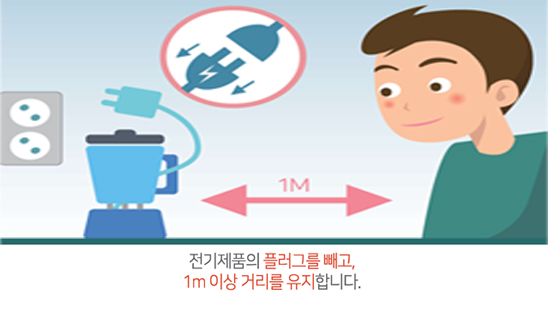 전기제품의 플러그를 빼고, 1m 이상 거리를 유지합니다.