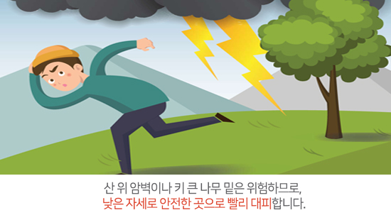 산 위 암벽이나 키 큰 나무 밑은 위험하므로, 낮은 자세로 안전한 곳으로 빨리 대피합니다.