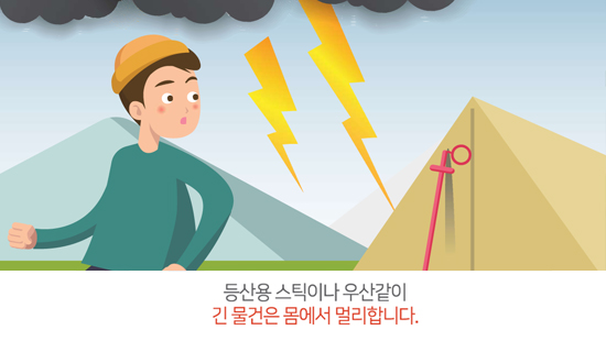 등산용 스틱이나 우산같이 긴 물건은 몸에서 멀리합니다.