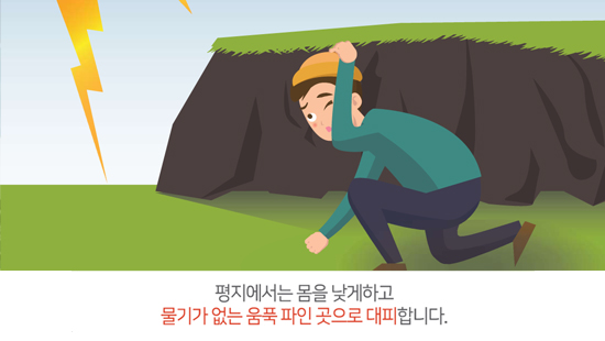 평지에서는 몸을 낮게하고 물기가 없는 움푹 파인 곳으로 대피합니다.