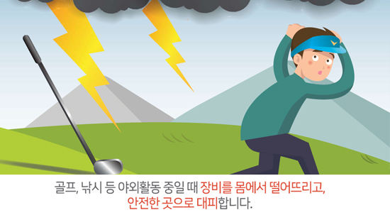골프, 낚시 등 야외활동 중일 때 장비를 몸에서 멀어뜨리고, 안전한 곳으로 대피합니다.