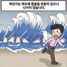바닷가나 파도에 휩쓸릴 위험이 있으니 나가지 않습니다.