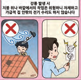 강풍 발생 시, 지붕 위나 바깥에서 작업은 위험하니 자제하고 가급적 집 안팎의 전기 수리도 하지 않습니다.