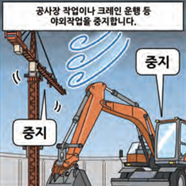 공사장 작업이나 크레인 운행 등 야외작업을 중지합니다.