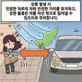 강풍 발생 시 인접한 차로의 차와 안전한 거리를 유지하고, 강한 돌풍은 차를 차선 밖으로 밀어낼 수 있으므로 주의합니다.