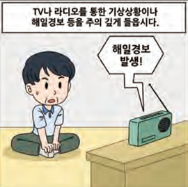 TV나 라디오를 통한 기상상황이나 해일경보 등을 주의 깊게 들읍시다.