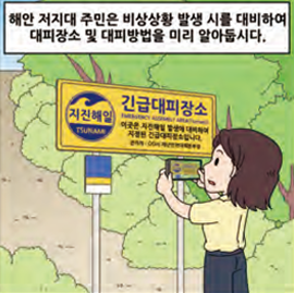 해안 저지대 주민은 비상상황 발생 시를 대비하여 대피장소 및 대피방법을 미리 알아둡시다.