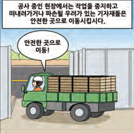 공사 중인 현장에서는 작업을 중지하고 떠내려가거나 파손될 우려가 있는 기자재들은 안전한 곳으로 이동시킵니다.