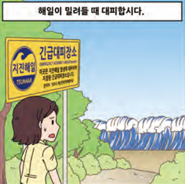 해일이 밀려들 때 대피합시다.